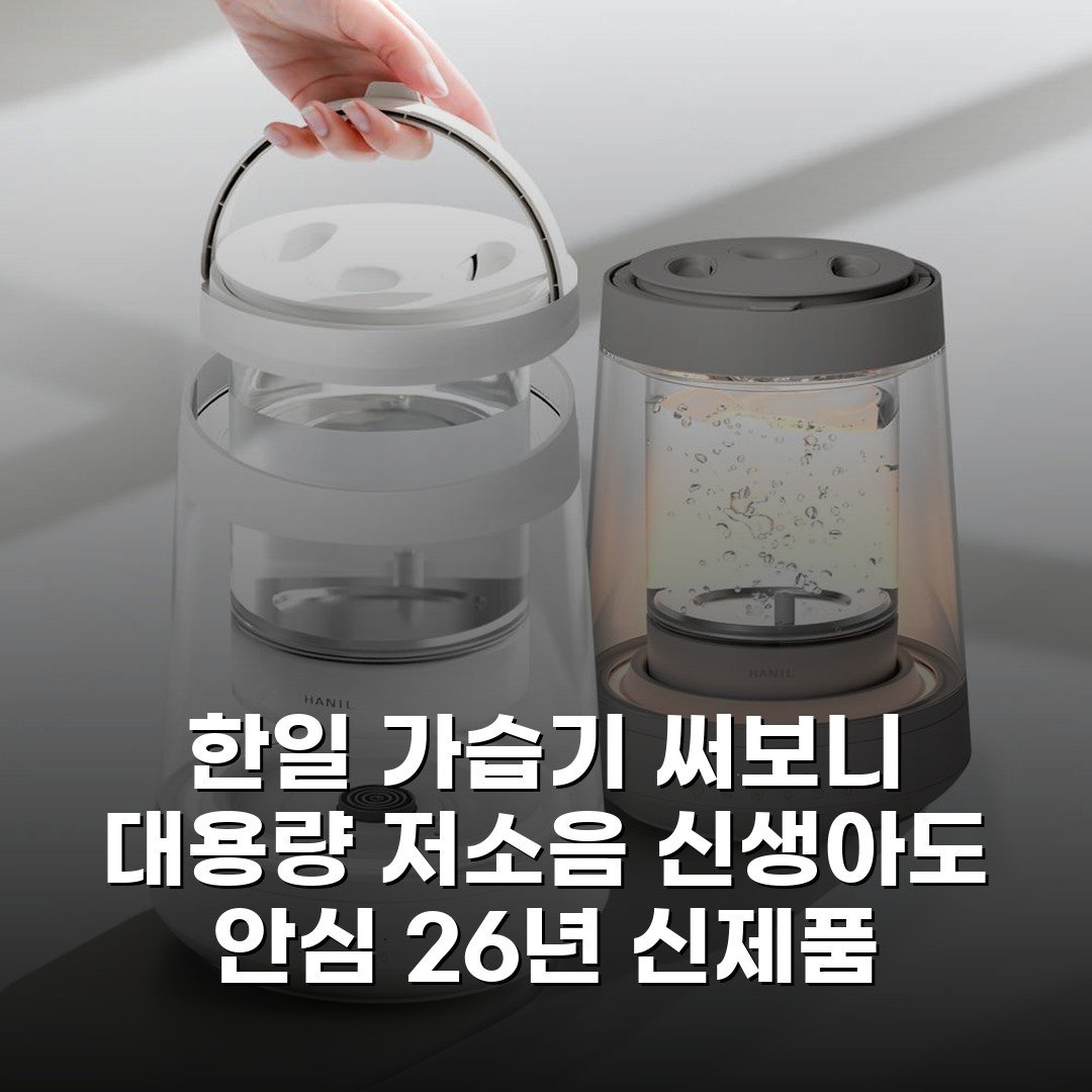 한일 가습기 써보니 대용량 저소음 신생아도 안심 26년 신제품