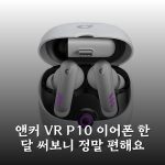 앤커 VR P10 이어폰 한 달 써보니 정말 편해요