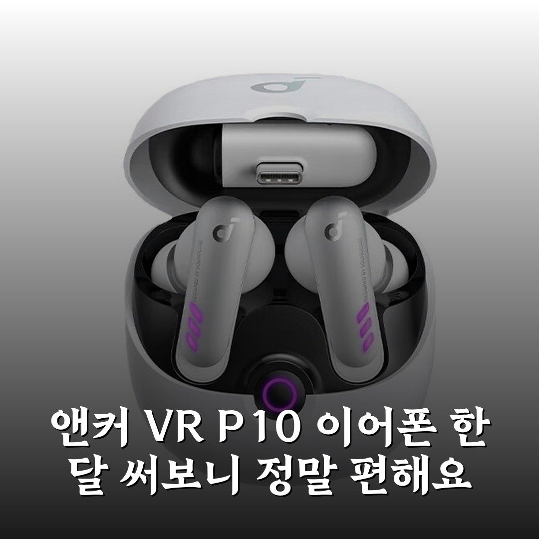 앤커 VR P10 이어폰 한 달 써보니 정말 편해요